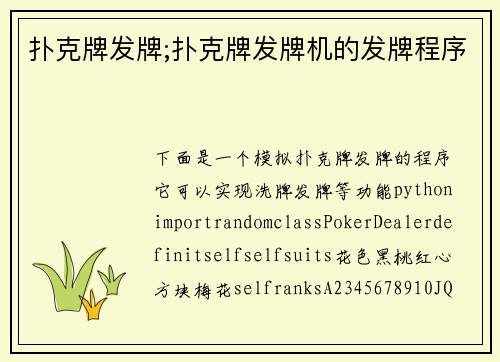 扑克牌发牌;扑克牌发牌机的发牌程序