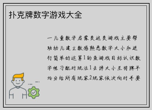 扑克牌数字游戏大全