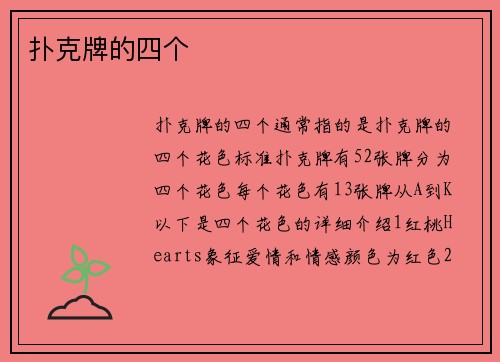 扑克牌的四个