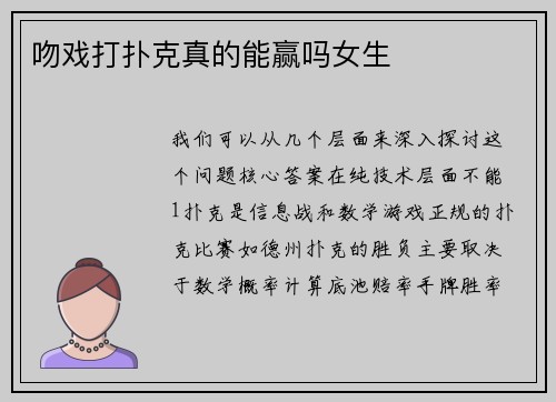 吻戏打扑克真的能赢吗女生